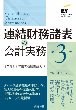 連結財務諸表の会計実務　第3版