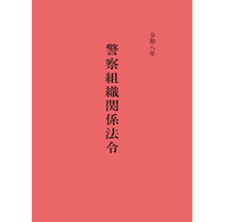 令和八年 警察組織関係法令