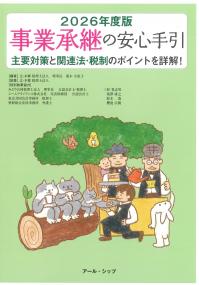 事業承継の安心手引 2026年度版