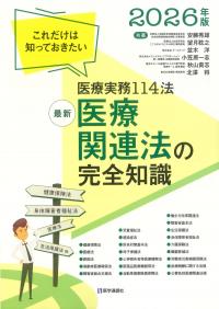 最新 医療関連法の完全知識 2026年版