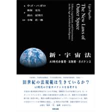 新・宇宙法 AI時代の倫理・法制度・ガバナンス