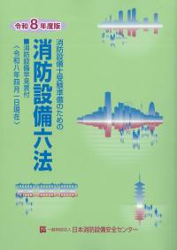 消防設備六法 令和8年度版 | 株式会社かんぽうかんぽうオンライン