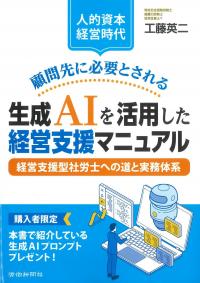顧問先に必要とされる生成AIを活用した経営支援マニュアル