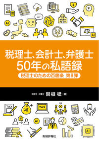 税理士、会計士、弁護士　50年の私語録　税理士のための百箇条 第8弾