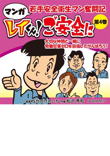 マンガ若手安全衛生マン奮闘記 レイくん!ご安全に 第4巻