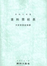 食料需給表 令和6年度