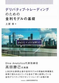 デリバティブ・トレーニングのための金利モデルの基礎