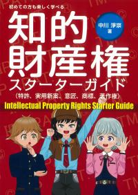 知的財産権スターターガイド (特許、実用新案、意匠、商標、著作権
