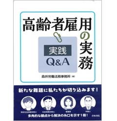 高齢者雇用の実務 実践Q＆A