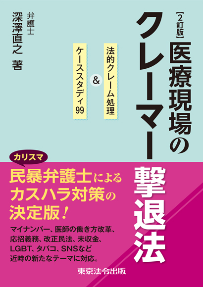 2訂版　医療現場のクレーマー撃退法　～法的クレーム処理＆ケーススタディ９９～