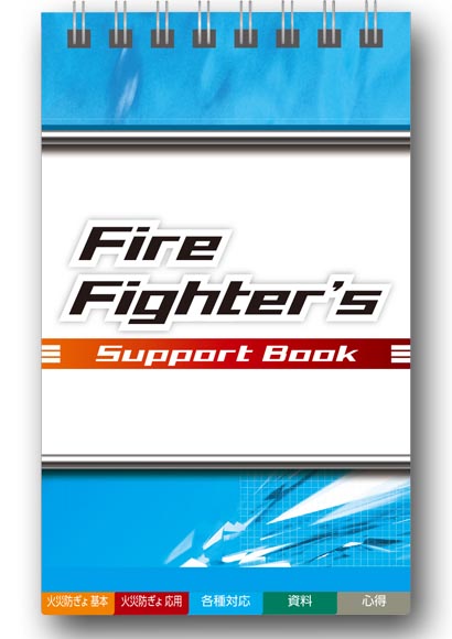 Fire Fighter's Support Book　3訂版2刷