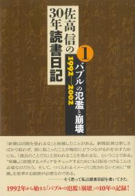 佐高信の30年読書日記 第1巻 1992年〜2002年 バブルの氾濫と崩壊