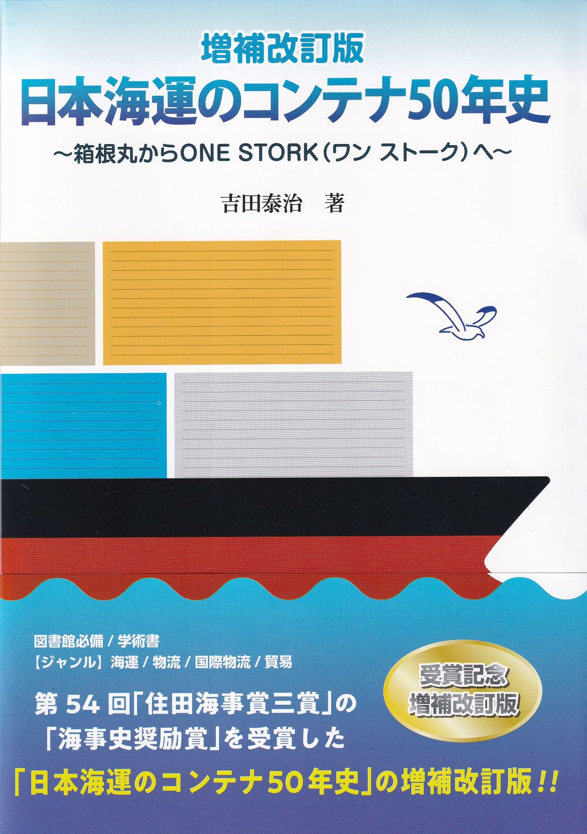 日本海運のコンテナ50年史　箱根丸からONE STORK(ワン ストーク)へ　増補改訂版