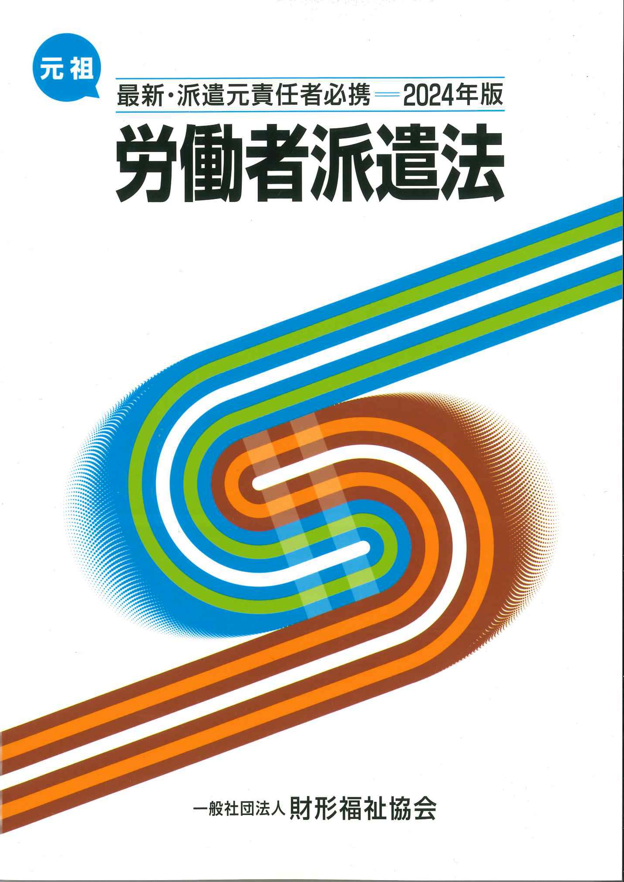 最新・派遣元責任者必携　労働者派遣法　2024年版