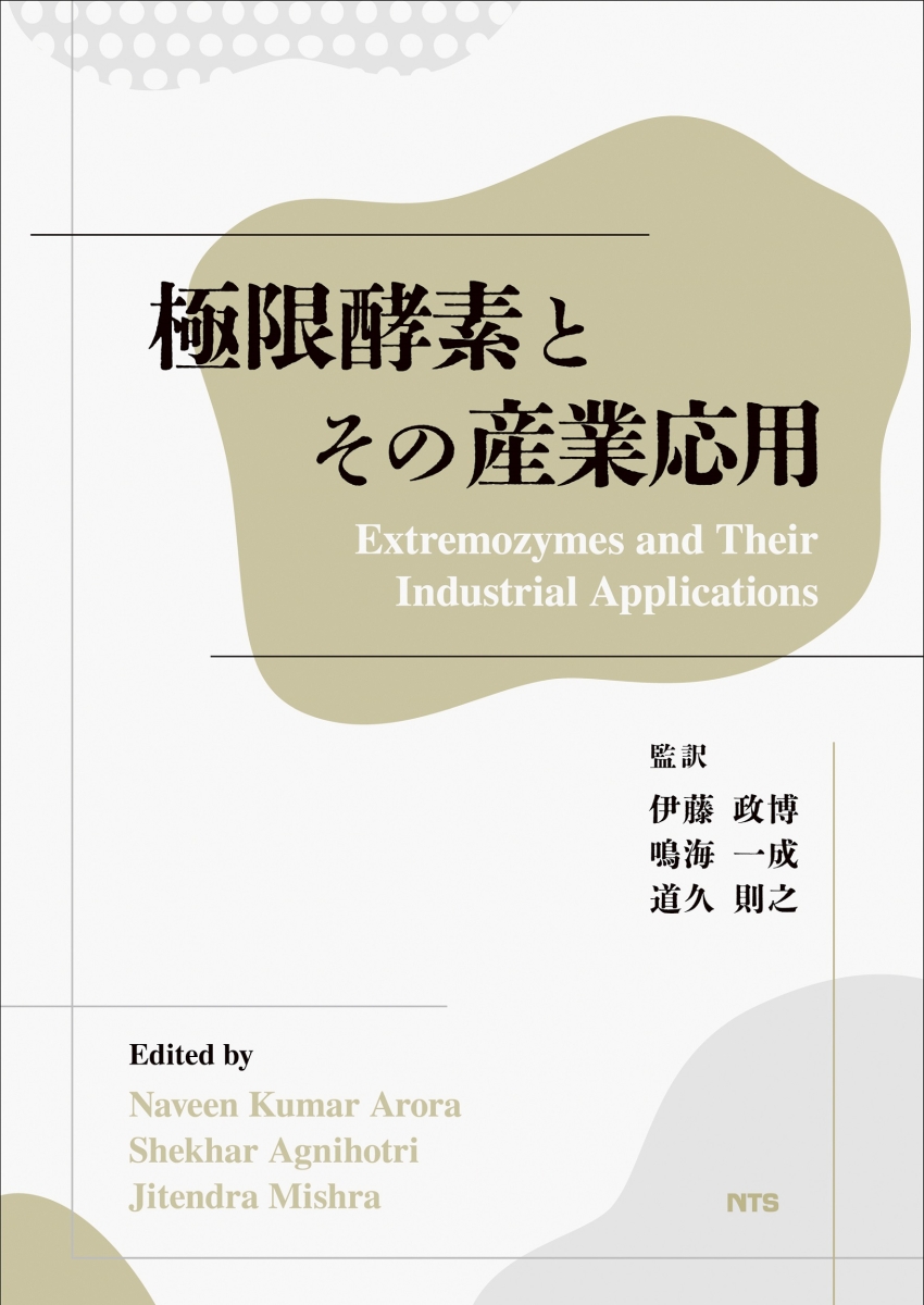 極限酵素とその産業応用