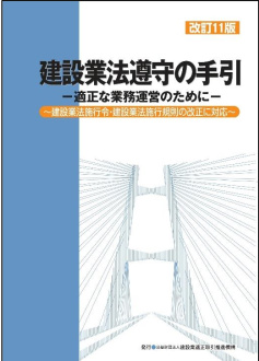 建設業法遵守の手引　改訂11版(2刷)