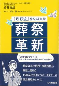 葬祭革新 「丹野流」葬祭経営術