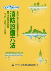 消防設備六法 令和7年度版