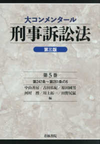 祝開店！大放出セール開催中 大コンメンタール刑事訴訟法 株式会社 | 第5巻（第三版） 人文
