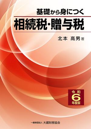 令和6年度版　基礎から身につく相続税・贈与税