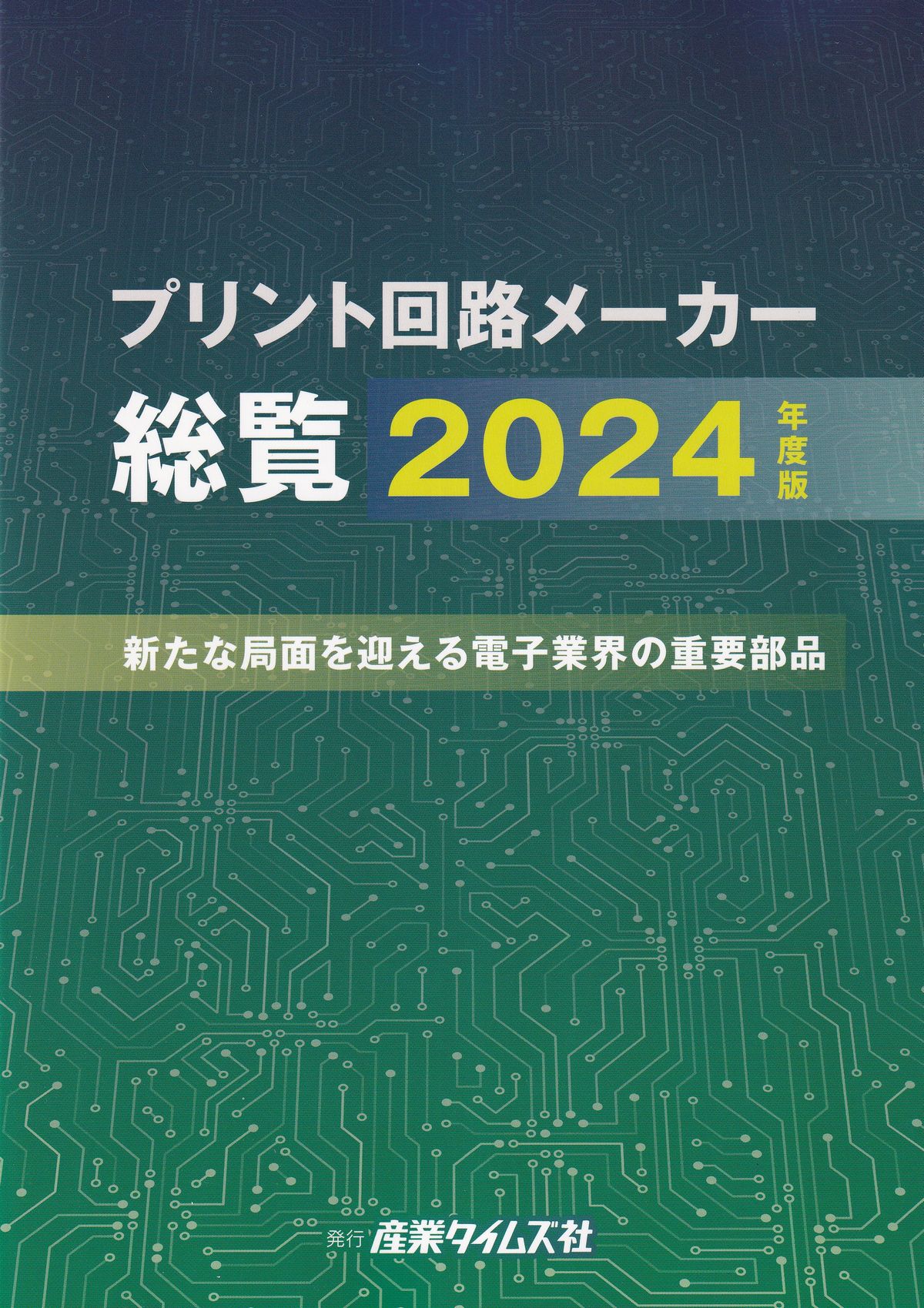 プリント回路メーカー総覧　2024年度版