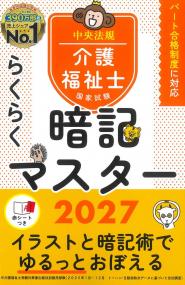 らくらく暗記マスター 介護福祉士国家試験2027