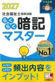 らくらく暗記マスター 社会福祉士国家試験2027