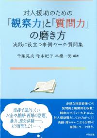 対人援助のための「観察力」と「質問力」の磨き方実践に役立つ事例・ワーク・質問集