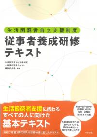 生活困窮者自立支援制度従事者養成研修テキスト