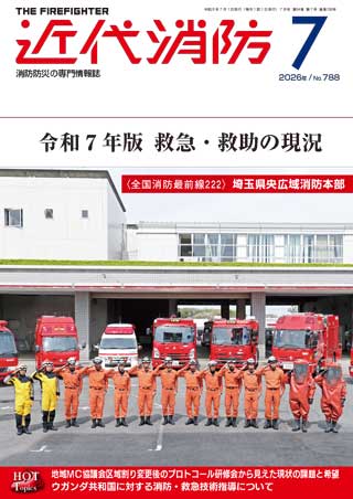 近代消防 2026年 7月号