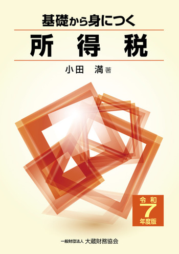基礎から身につく所得税　令和7年度版