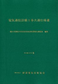電気通信設備工事共通仕様書 令和8年版