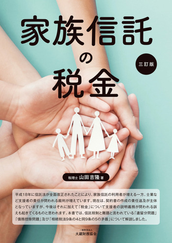 家族信託の税金　三訂版
