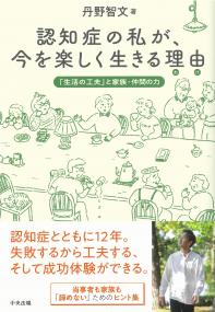 認知症の私が、今を楽しく生きる理由