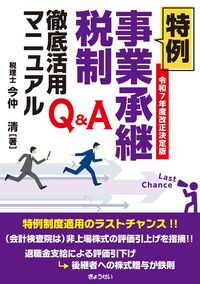 令和７年度改正決定版 Ｑ＆Ａ 特例事業承継税制徹底活用マニュアル