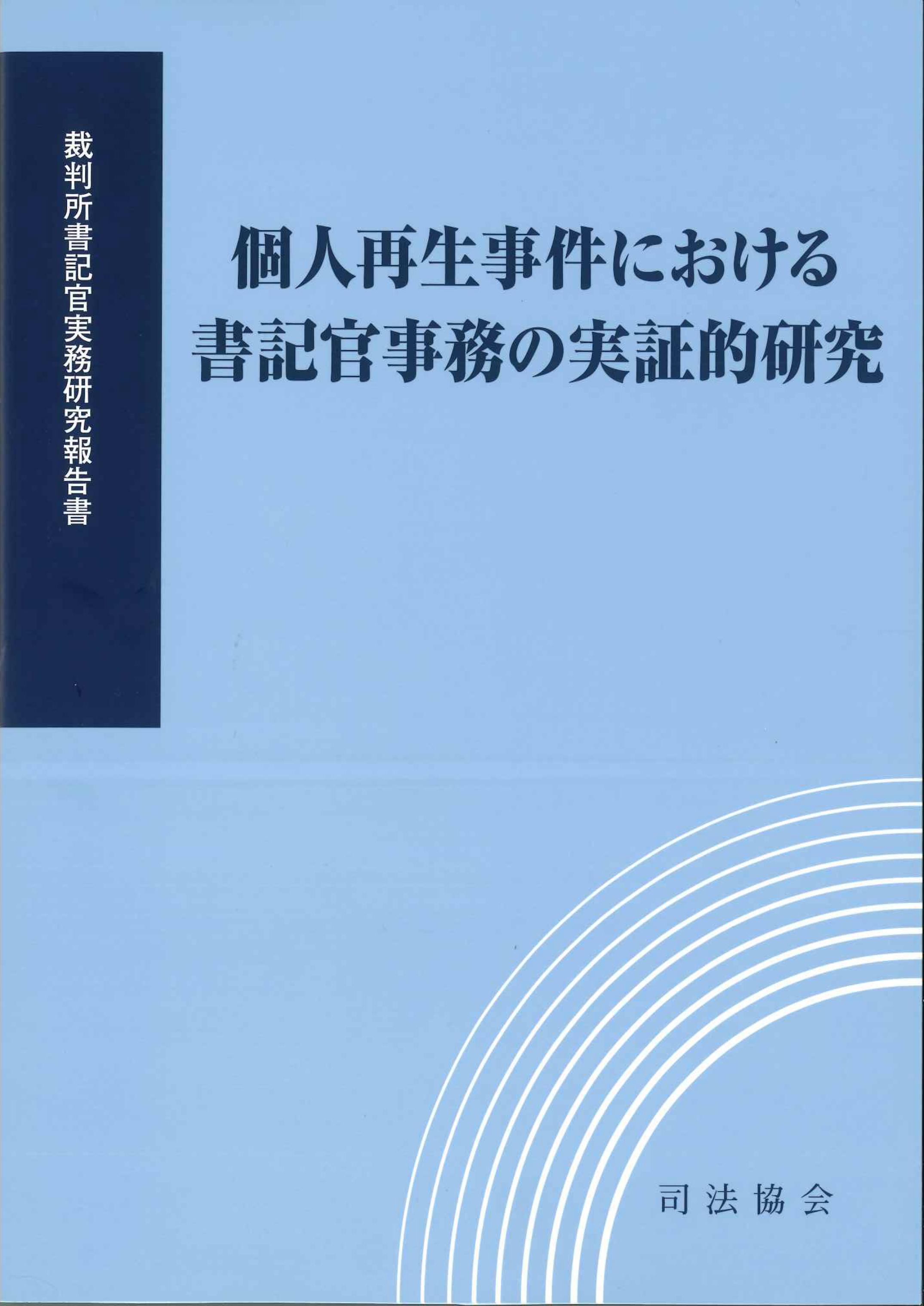 個人再生事件における書記官事後の実証的研究