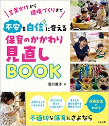 不安を自信に変える　保育のかかわり見直しBOOK