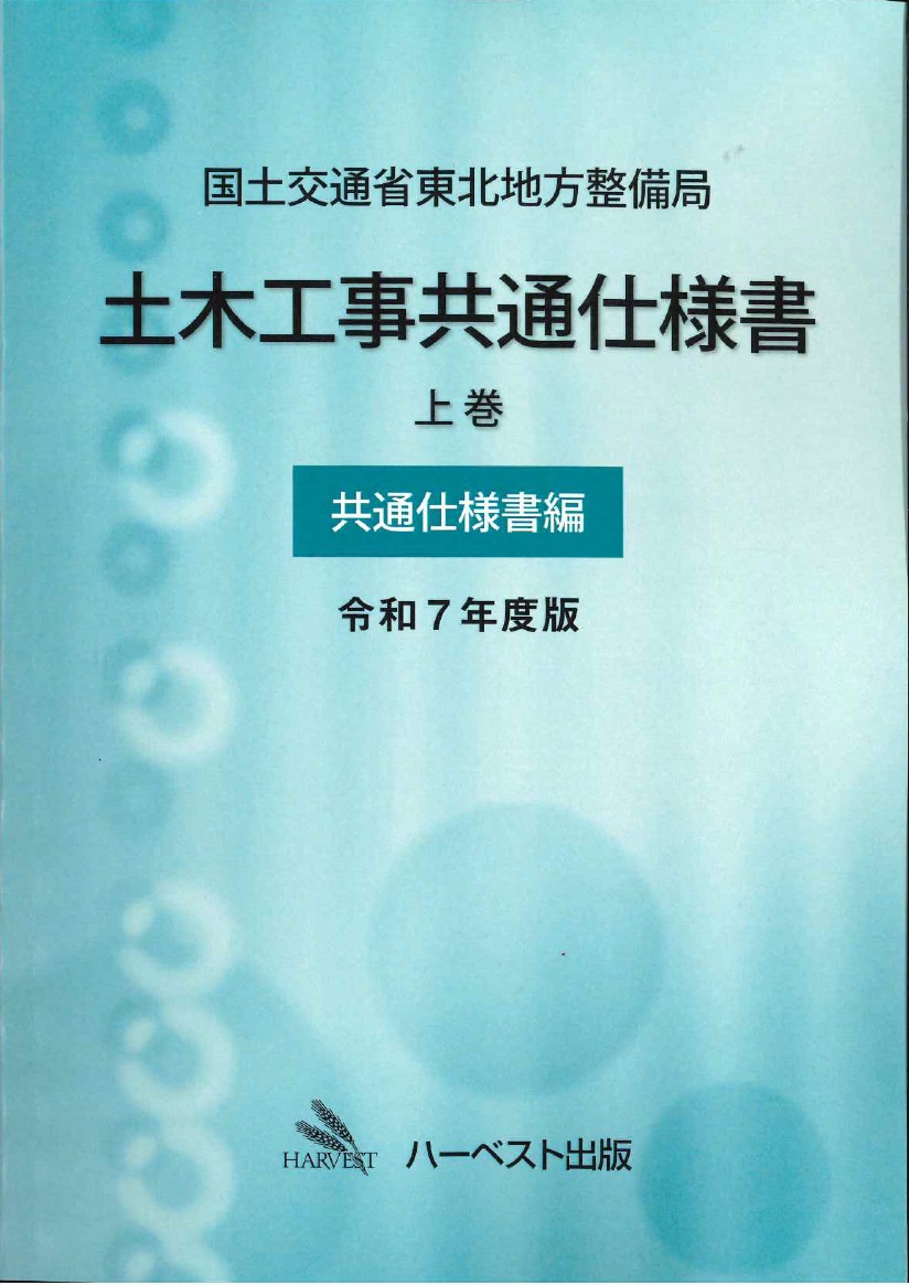 令和7年度版 国土交通省東北地方整備局　土木工事共通仕様書 上巻（共通仕様書編）