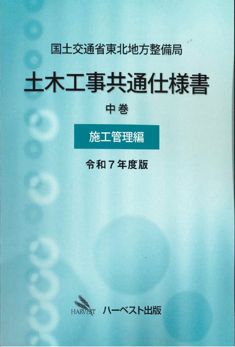 令和7年度版 国土交通省東北地方整備局　土木工事共通仕様書 中巻（施工管理編）