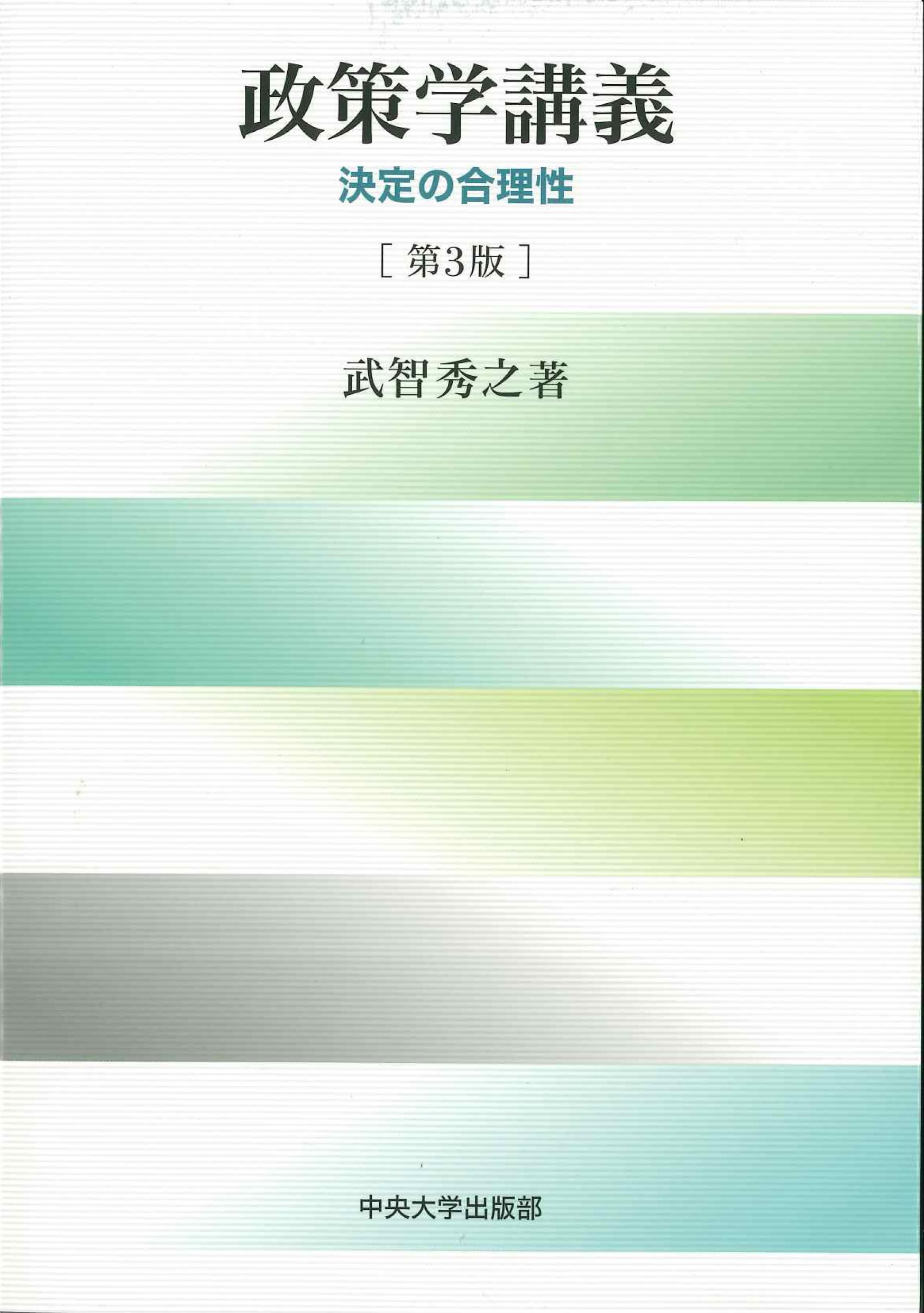 政策学講義　決定の合理性　第3版