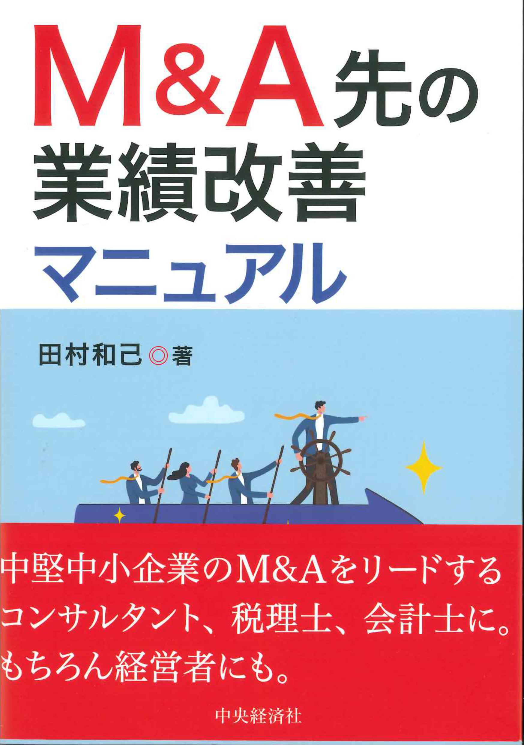 Ｍ＆Ａ先の業績改善マニュアル