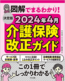 決定版　図解でまるわかり！　2024年4月介護保険改正ガイド