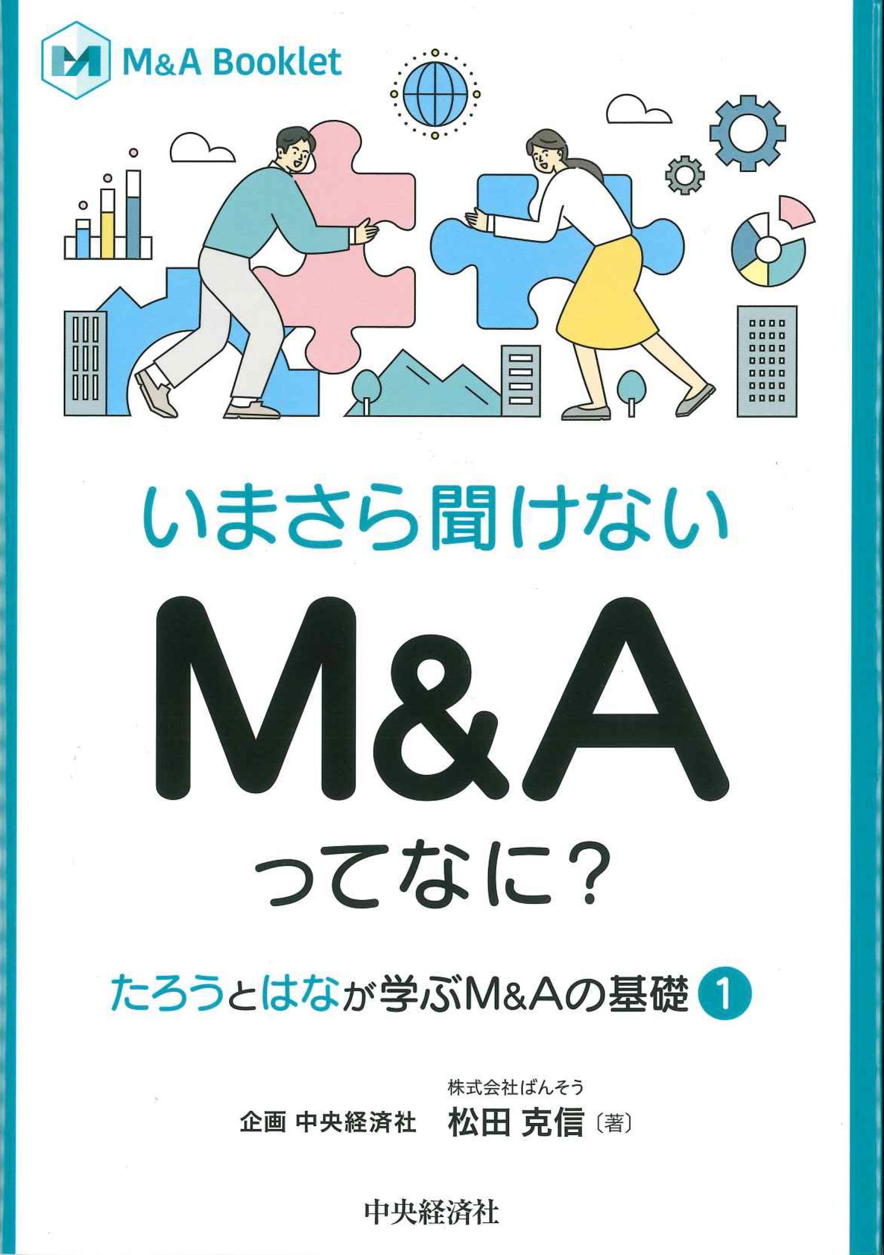 Ｍ＆Ａ　Ｂｏｏｋｌｅｔ　いまさら聞けないＭ＆Ａってなに？