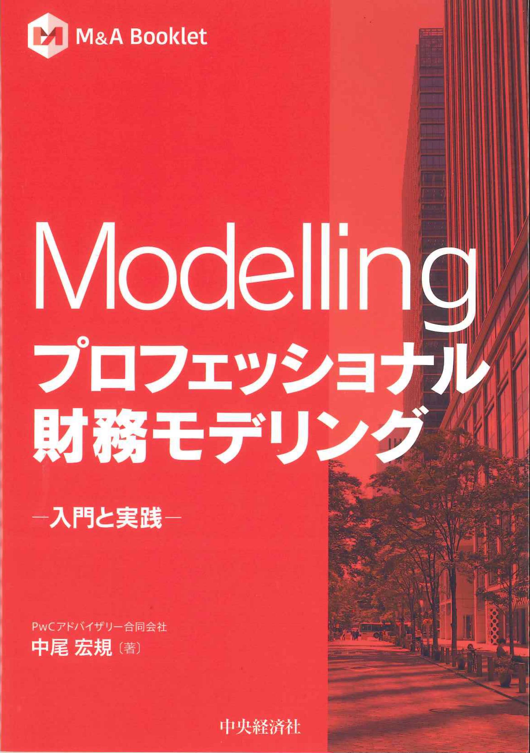 Ｍ＆Ａ　Ｂｏｏｋｌｅｔ　Modeling　プロフェッショナル財務モデリング－入門と実践－