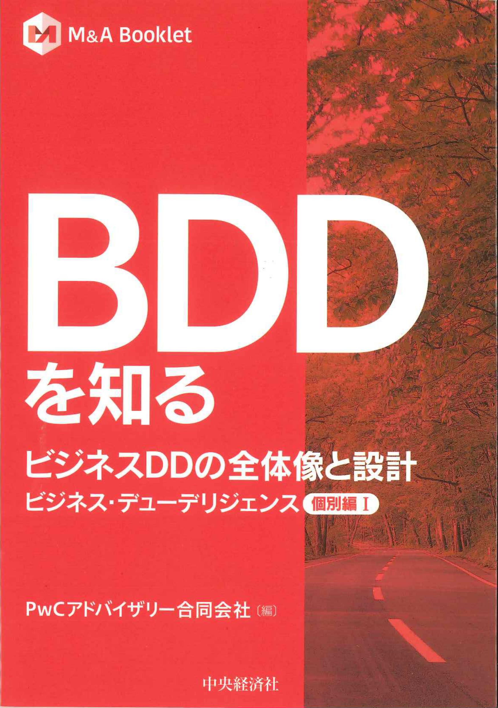 Ｍ＆Ａ　Ｂｏｏｋｌｅｔ　ＢＤＤを知る　ビジネスＤＤの全体像と設計　ビジネス・デューデリジェンス　個別編Ｉ