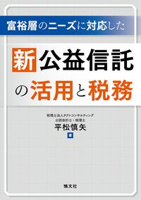 富裕層のニーズに対応した　新公益信託の活用と税務