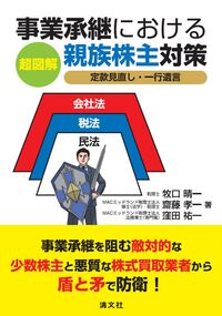 超図解 事業承継における親族株主対策 〈定款見直し・一行遺言〉