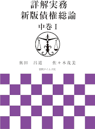 詳解実務 新版債権総論 中巻Ⅰ