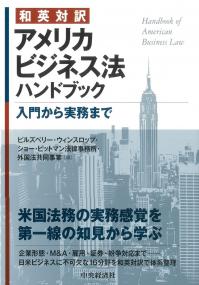 和英対訳 アメリカビジネス法ハンドブック 入門から実務まで