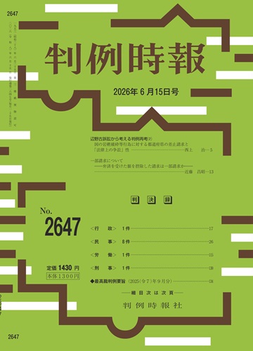 判例時報 No.2647 2026年6月15日号